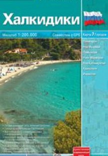 Χαλκιδική - Ρώσικα