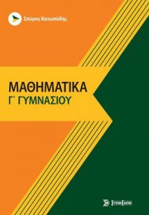 Μαθηματικά γ' γυμνασίου