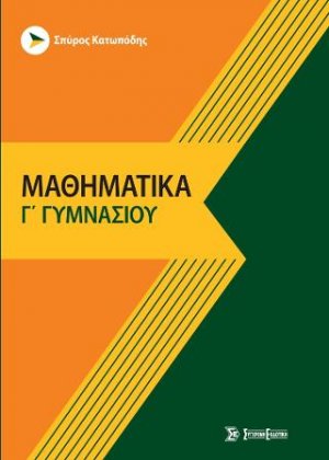 Μαθηματικά γ' γυμνασίου