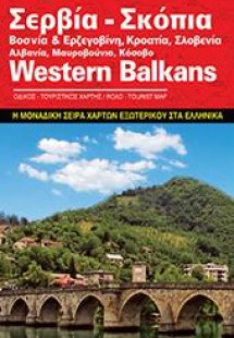 Σερβία / Σκόπια / Βοσνία-Ερζεγοβίνη / Κροατία / Σλοβενί...