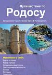 Tour in Rhodes - Ρώσικα