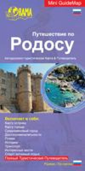 Tour in Rhodes - Ρώσικα