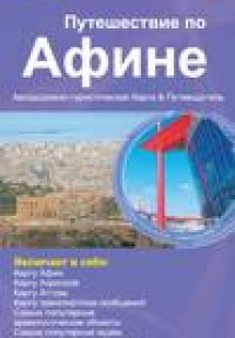 Tour in Athens - Ρώσικα