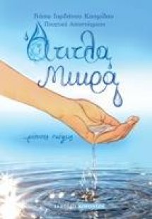 ΑΤΙΤΛΑ ΜΙΚΡΑ