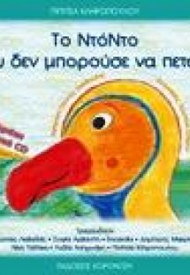 Το ντόντο που δεν μπορούσε να πετάξει