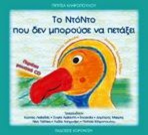 Το ντόντο που δεν μπορούσε να πετάξει
