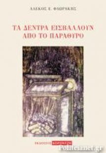 Τα δέντρα εισβάλλουν από το παράθυρο