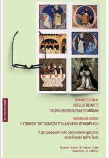 ΙΟΡΔΑΝΗΣ ΣΑΞΟΝΙΑΣ: Η γέννηση του Τάγματος των αδελφών Ι...