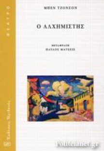 Ο Αλχημιστής