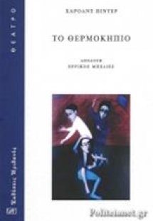 Το Θερμοκήπιο