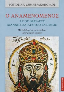 Ο αναμενόμενος