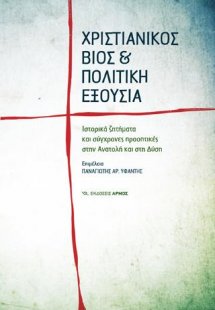 Χριστιανικός Βίος και πολιτική εξουσία