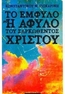 Το έμφυλο ή άφυλο του σαρκωθέντος Χριστού