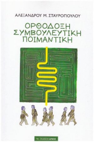Ορθόδοξη Συμβουλευτική Ποιμαντική