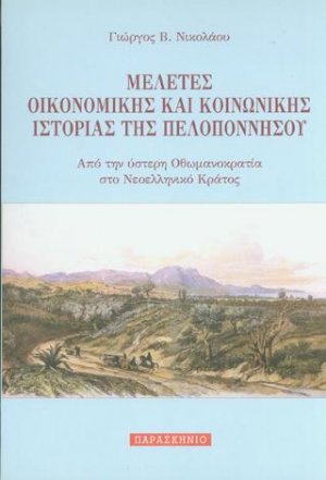 ΜΕΛΕΤΕΣ ΟΙΚΟΝΟΜΙΚΗΣ ΚΑΙ ΚΟΙΝΩΝΙΚΗΣ ΙΣΤΟΡΙΑΣ ΤΗΣ ΠΕΛΟΠΟΝΝΗΣΟΥ