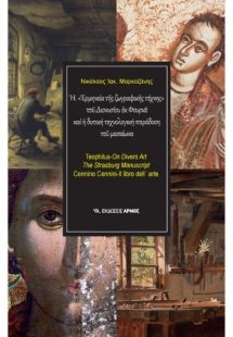 Η «Ερμηνεία της ζωγραφικής τέχνης» του Διονυσίου εκ Φου...