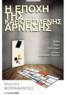 Η εποχή της καθορισμένης άρνησης