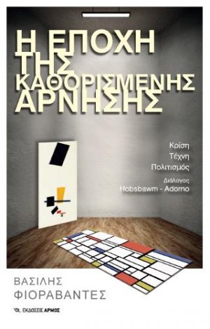 Η εποχή της καθορισμένης άρνησης