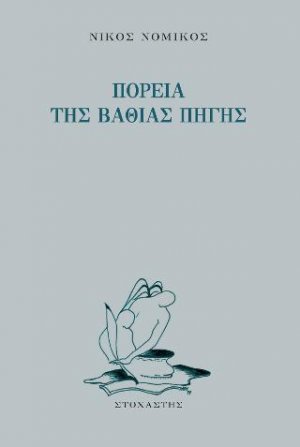 Πορεία της βαθιάς πηγής