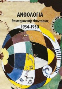 Ανθολογία Επιστημονικής Φαντασίας, τόμος 1