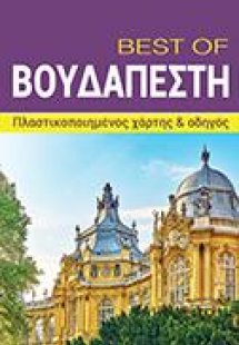 Βουδαπέστη