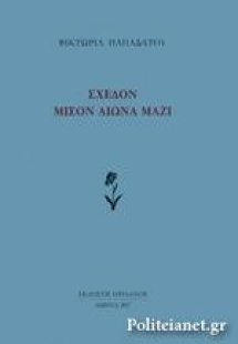 Σχεδόν μισόν αιώνα μαζί