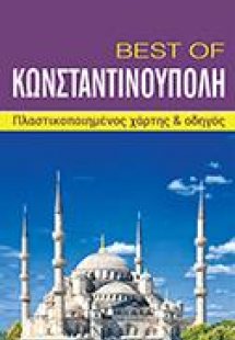 Κωνσταντινούπολη