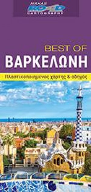 Βαρκελώνη