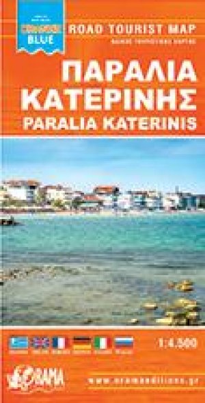 Παραλία Κατερίνης / Ολυμπιακή Ακτή