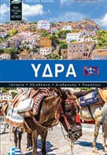 Ύδρα - Ελληνικα