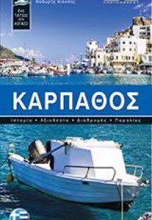 Κάρπαθος- Ελληνικά