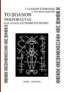 Το Ξόανον