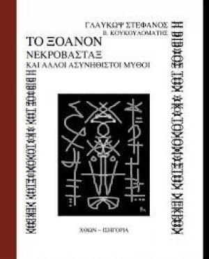 Το Ξόανον