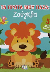 ΤΑ ΠΡΩΤΑ ΜΟΥ ΠΑΖΛ: ΖΟΥΓΚΛΑ