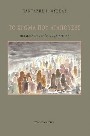 Το χρώμα που αγαπούσες