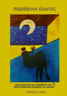 Παράξενοι Έρωτες