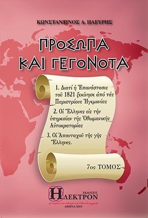 Πρόσωπα και Γεγονότα 7ος τόμος