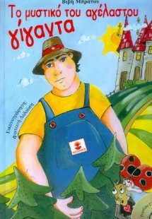 ΤΟ ΜΥΣΤΙΚΟ ΤΟΥ ΑΓΕΛΑΣΤΟΥ ΓΙΓΑΝΤΑ