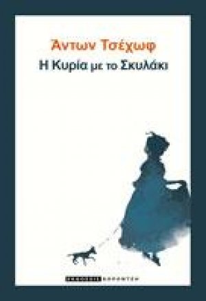 Η Κυρία με το σκυλάκι