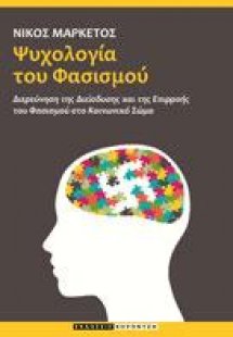 Ψυχολογία του Φασισμού