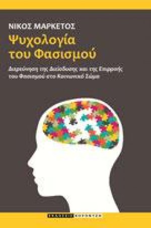 Ψυχολογία του Φασισμού