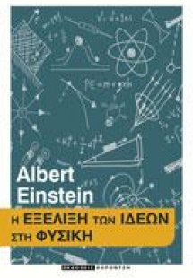 Η Εξέλιξη των ιδεών στη Φυσική