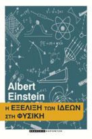 Η Εξέλιξη των ιδεών στη Φυσική