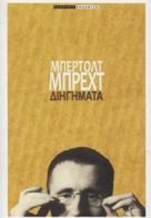 Μπρεχτ Διηγήματα