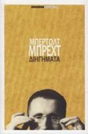 Μπρεχτ Διηγήματα