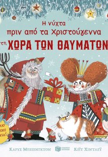 Η νύχτα πριν από τα Χριστούγεννα στη Χώρα των Θαυμάτων