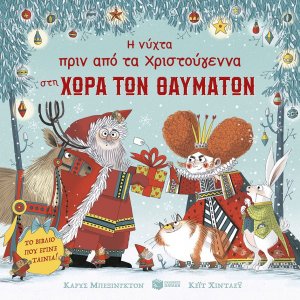 Η νύχτα πριν από τα Χριστούγεννα στη Χώρα των Θαυμάτων