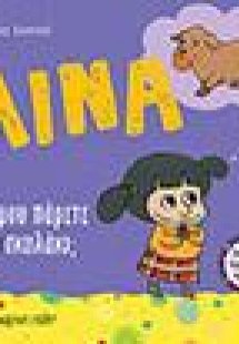 ΛΙΝΑ ‐ Νο 10 - Θα μου πάρετε ένα σκυλάκι;