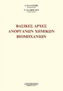 ΒΑΣΙΚΕΣ ΑΡΧΕΣ ΑΝΟΡΓΑΝΩΝ ΧΗΜΙΚΩΝ ΒΙΟΜΗΧΑΝΙΩΝ