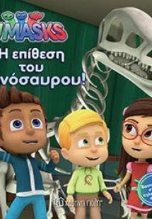 PJ MASKS ‐ Νο 3 - Η ΕΠΙΘΕΣΗ ΤΟΥ ΔΕΙΝΟΣΑΥΡΟΥ!